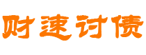 日土讨债公司